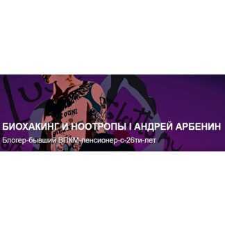 [Андрей Арбенин] Биохакинг и ноотропы (подписка на месяц) [Стандартная] [Продление] (2025)