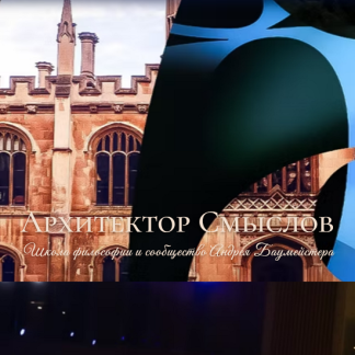 [Андрей Баумейстер] Школа философии и сообщество Андрея Баумейстера (2025) [Обучение в Школе AB School Membership]