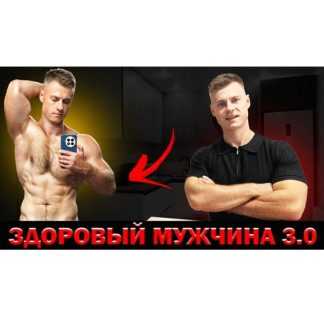 [Андрей Егоров] Здоровый мужчина 3.0 (2025)