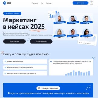 [Андрей Гавриков, Максим Вальва, Иван Гладков] Маркетинг в кейсах 2025 [Тариф Базовый]