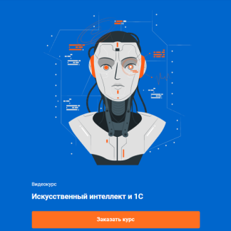 [Андрей Гершун, Кирилл Афонин, Денис Омельченко] Искусственный интеллект и 1С (2025) [1С-Рарус]