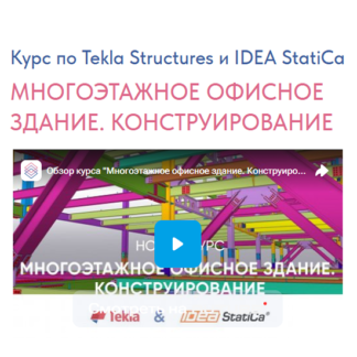[Андрей Голенкин] Многоэтажное офисное здание. Конструирование (2026) [Structuristik]