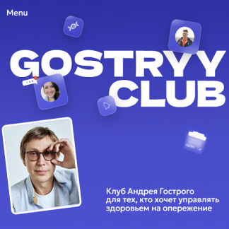 [Андрей Гострый] Gostryy club (ноябрь 2025)