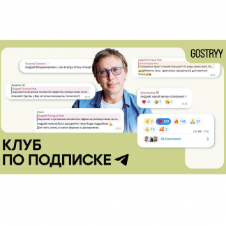 [Андрей Гострый] Gostryy club (сентябрь 2025)