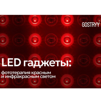 [Андрей Гострый] LED гаджеты фототерапия красным и ИК светом (2025)