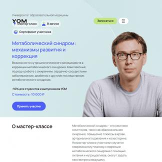 [Андрей Гострый] Метаболический синдром механизмы развития и коррекция (2024) [УОМ]