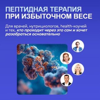 [Андрей Гострый] Пептидная терапия при избыточном весе (2026)