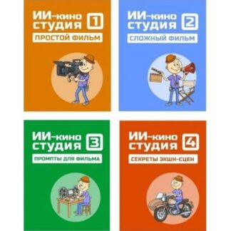 [Андрей Громов] ИИ-Киностудия. Полный комплект для генерации ИИ-видео (2026) [Бизнес Домоседа]