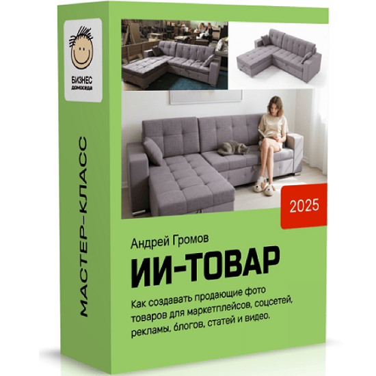 [Андрей Громов] ИИ Товар (2025) [Бизнес Домоседа] 