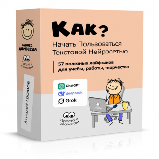 [Андрей Громов] Как начать пользоваться текстовой нейросетью (2025) [Бизнес Домоседа]
