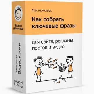 [Андрей Громов] Как собрать ключевые фразы (2026) [Тариф Максимум] [Бизнес Домоседа]