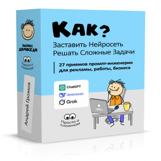 [Андрей Громов] Как заставить нейросеть решать сложные задачи (2025) [Бизнес Домоседа]