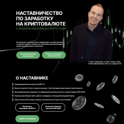 [Андрей Кабатов] Программа наставничества (2024) [Crypto Camp Academy] [Тариф Стандарт]