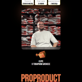 [Андрей Калинчук, Богдан Марчук] Курс о товарном бизнесе ProProduct (2025) [Тариф Silver]