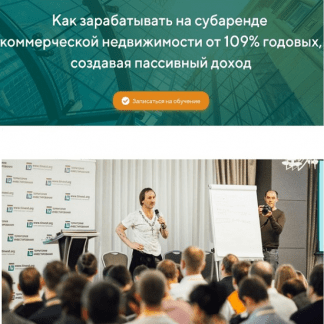 [Андрей Карелин] Как зарабатывать на субаренде коммерческой недвижимости от 100% годовых (2025)