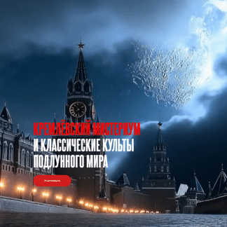 [Андрей Космач] Кремлёвский мистериум и классические культы подлунного мира (2025)