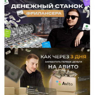 [Андрей Ковалев] Манимейкинг на Авито (2025)