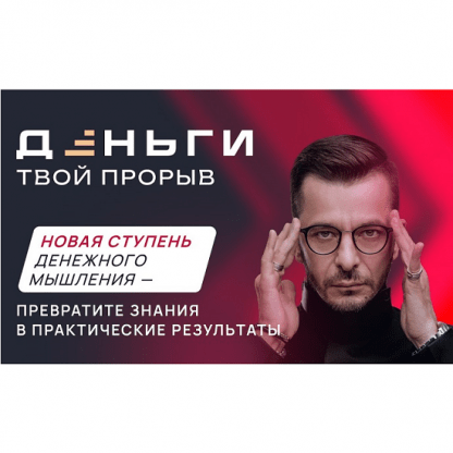 [Андрей Курпатов, Александр Федоров] Деньги. Твой прорыв (2024)