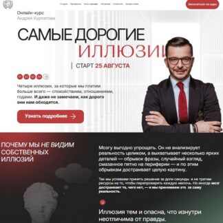 [Андрей Курпатов] Самые дорогие иллюзии (2026)