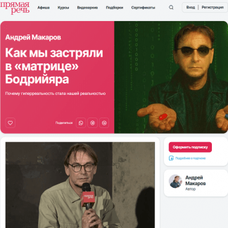 [Андрей Макаров] Как мы застряли в «матрице» Бодрийяра. Почему гиперреальность стала нашей реальностью (2025) [Прямая речь]