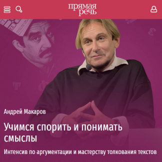 [Андрей Макаров] Учимся спорить и понимать смыслы. Интенсив по аргументации и мастерству толкования текстов (2024) [Прямая речь]