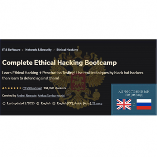 [Андрей Негойе] Учебный лагерь по этическому взлому (2025) [Udemy]
