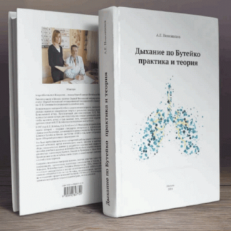 [Андрей Новожилов] Дыхание по Бутейко. Практика и теория (2025)