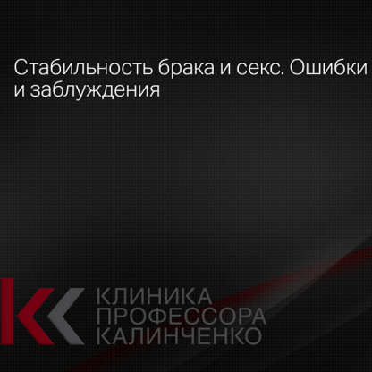 [Андрей Одобашян] Стабильность брака и секс. Ошибки и заблуждения (2024) [Клиника Калинченко]