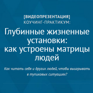 [Андрей Плигин] Глубинные жизненные установки как устроены матрицы людей (2025)