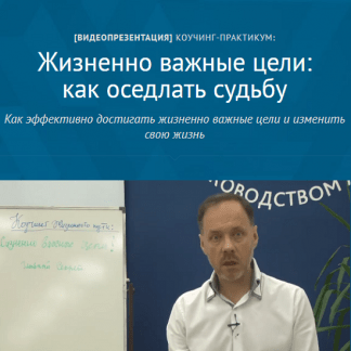 [Андрей Плигин] Жизненно важные цели как оседлать судьбу (2025)