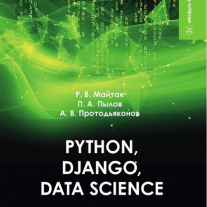 [Андрей Протодьяконов, Петр Пылов, Роман Майтак] Рython, Django, Data Science (2024)