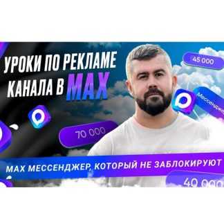 [Андрей Савостеев] Реклама канала в Max (2026) [TargetPro Siberia]