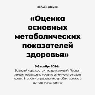 [Андрей Щинов] Оценка основных метаболических показателей здоровья (2024)