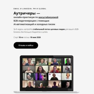 [Андрей Шишкин] Аутричеры - онлайн-практикум по B2B-лидогенерации с помощью AI-автоматизаций и холодных писем (2026) [Тариф Поддержка]