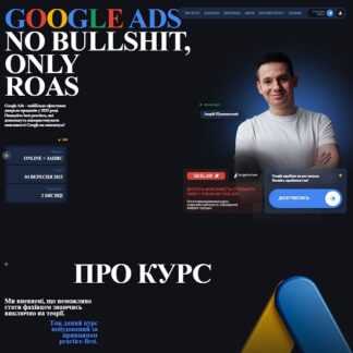 [Андрей Шушковский] Google Ads. Никакой воды, только ROAS (2025) [Targetorium] [Тариф Premium]