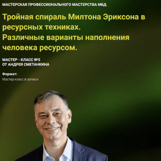 [Андрей Сметанкин] Тройная спираль Милтона Эриксона в ресурсных техниках. Различные варианты наполнения человека ресурсом (2025)