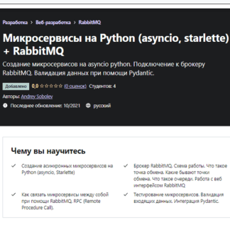 [Andrey Sobolev] Микросервисы на Python (asyncio, starlette) + RabbitMQ (2021) [Udemy]
