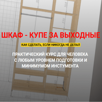 [Андрей Стройхак] Шкаф - купе за выходные (2025) [Тариф Только чертежи и схемы]