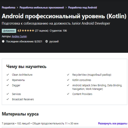 [Andrey Sumin][Kotlin] Android профессиональный уровень (2021) [Udemy]