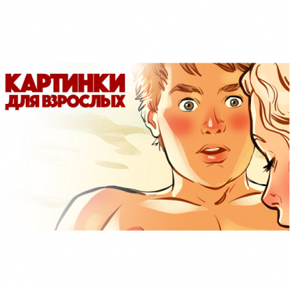 [Андрей Тарусов] Рисуем картинки для взрослых v.1.0 (2024) [Tarusov School]