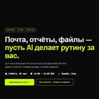 [Андрей Торбичев] Почта, отчёты, файлы — пусть AI делает рутину за вас (2026) [Тариф Стандарт]