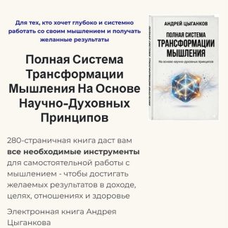 [Андрей Цыганков] Полная система трансформации мышления (2026) [Идеал-метод]