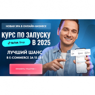 [Андрей Василенко] Курс по запуску Tik tok shop в 2025 [Tiktokshop.school] [Тариф Стандарт]