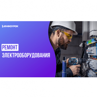[Андрей Юрин] Видеолекция «Ремонт электрооборудования» (2025) [Инфоурок]