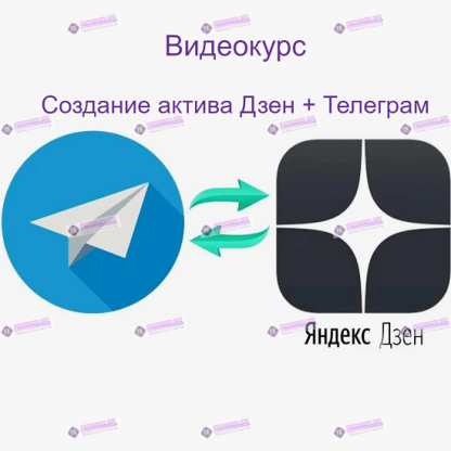 [Андрей Золотарев] Создание актива Дзен + Телеграм (2024) [Edtech Online]