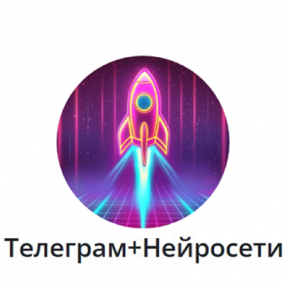 [Андрей Золотарев] Телеграм + Нейросети (2025) [Edtech Online]