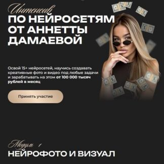 [Анетта Дамаева] Интенсив по нейросетям (2026) [Тариф Pro]