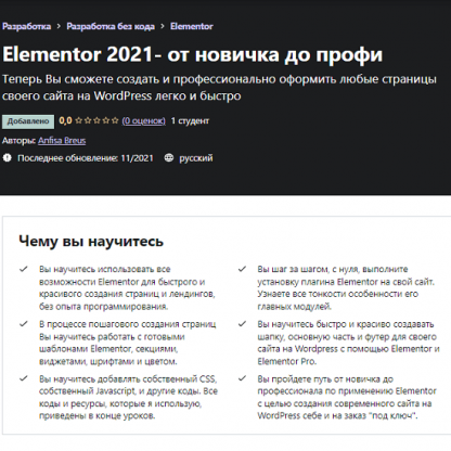 [Anfisa Breus] Elementor 2021- от новичка до профи [Udemy]