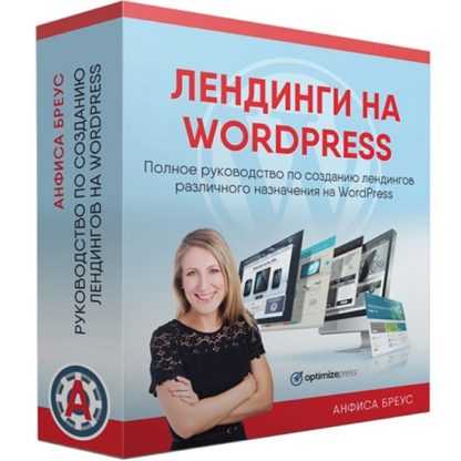 [Анфиса Бреус] Лендинги на WordPress (2020)