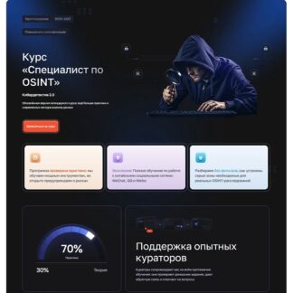 [Ангел, Павел Банников] Кибердетектив 2.0. Специалист по OSINT (2025) [CyberYozh]